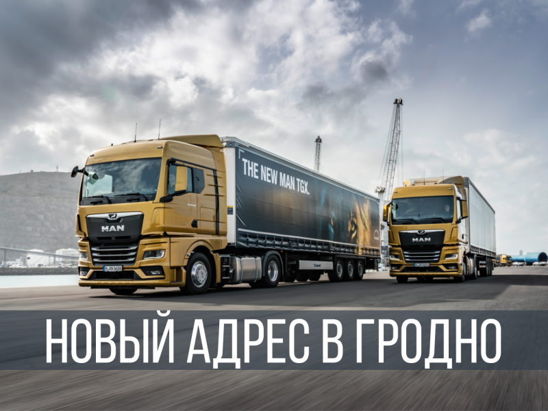 Новый адрес сервисного центра в Гродно