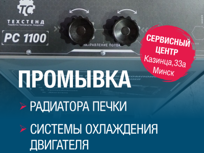 Новая услуга: Аппаратная промывка радиатора печки и всей системы охлаждения двигателя