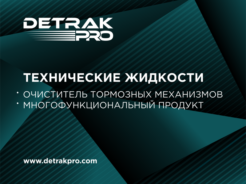 Технические жидкости DETAK PRO