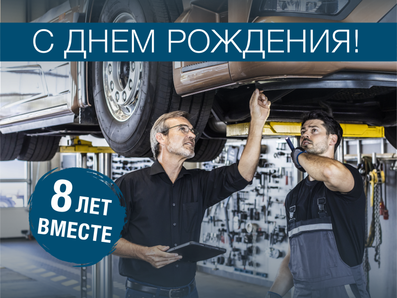 8-ой День Рождения ООО 
