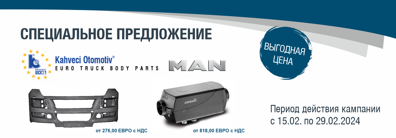 Специальное предложение на запчасти MAN и Kahveci Otomotiv