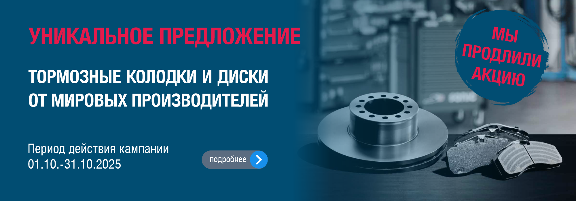 БЕСПРЕТЕНДЕНТНОЕ, УНИКАЛЬНОЕ ПРЕДЛОЖЕНИЕ НА ТОРМОЗНЫЕ КОЛОДКИ И ДИСКИ