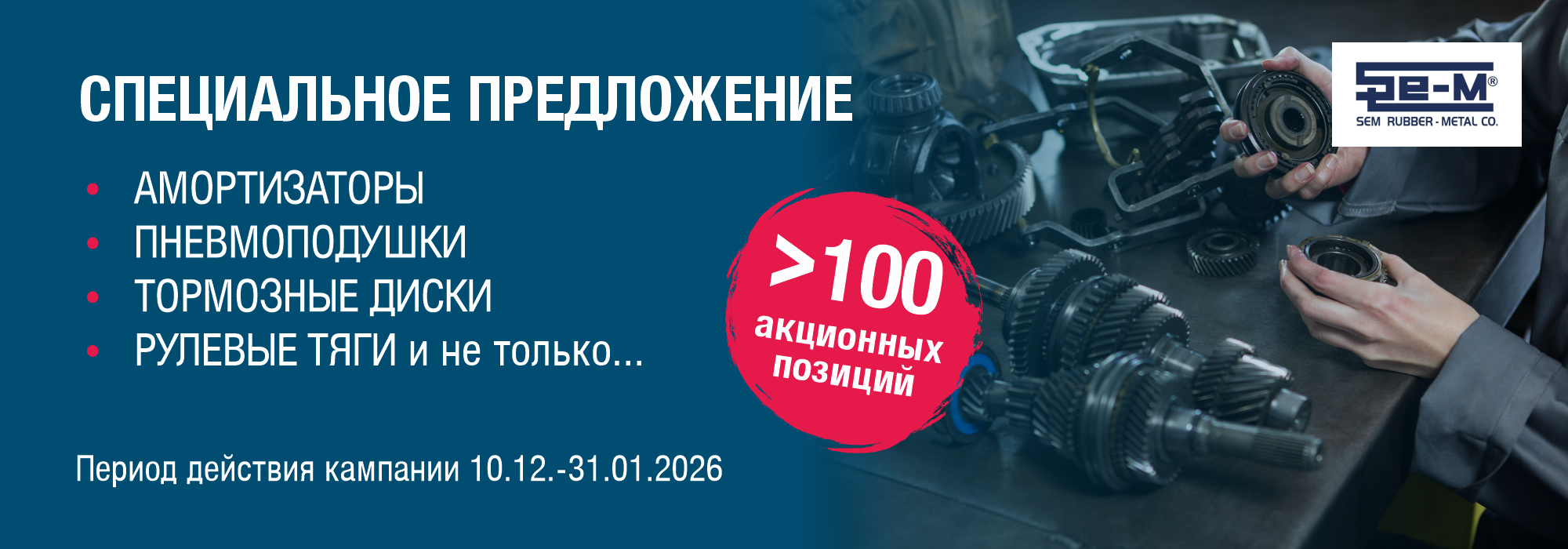 Специальное предложение на Se-m