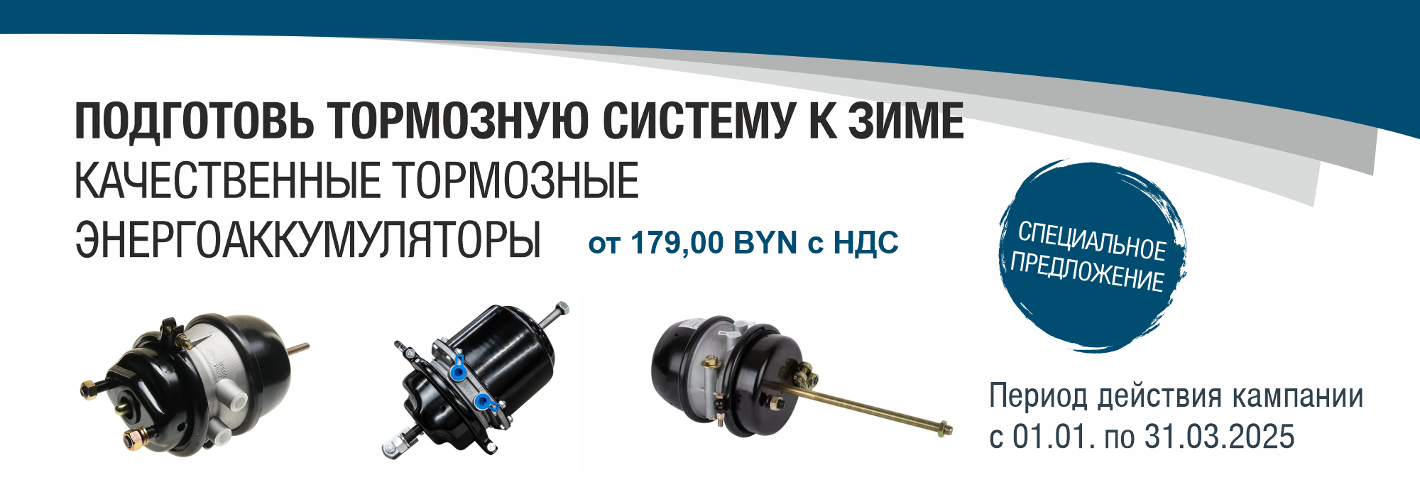 ПОДГОТОВЬ ТОРМОЗНУЮ СИСТЕМУ К ЗИМЕ!